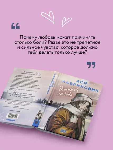 Загадай любовь