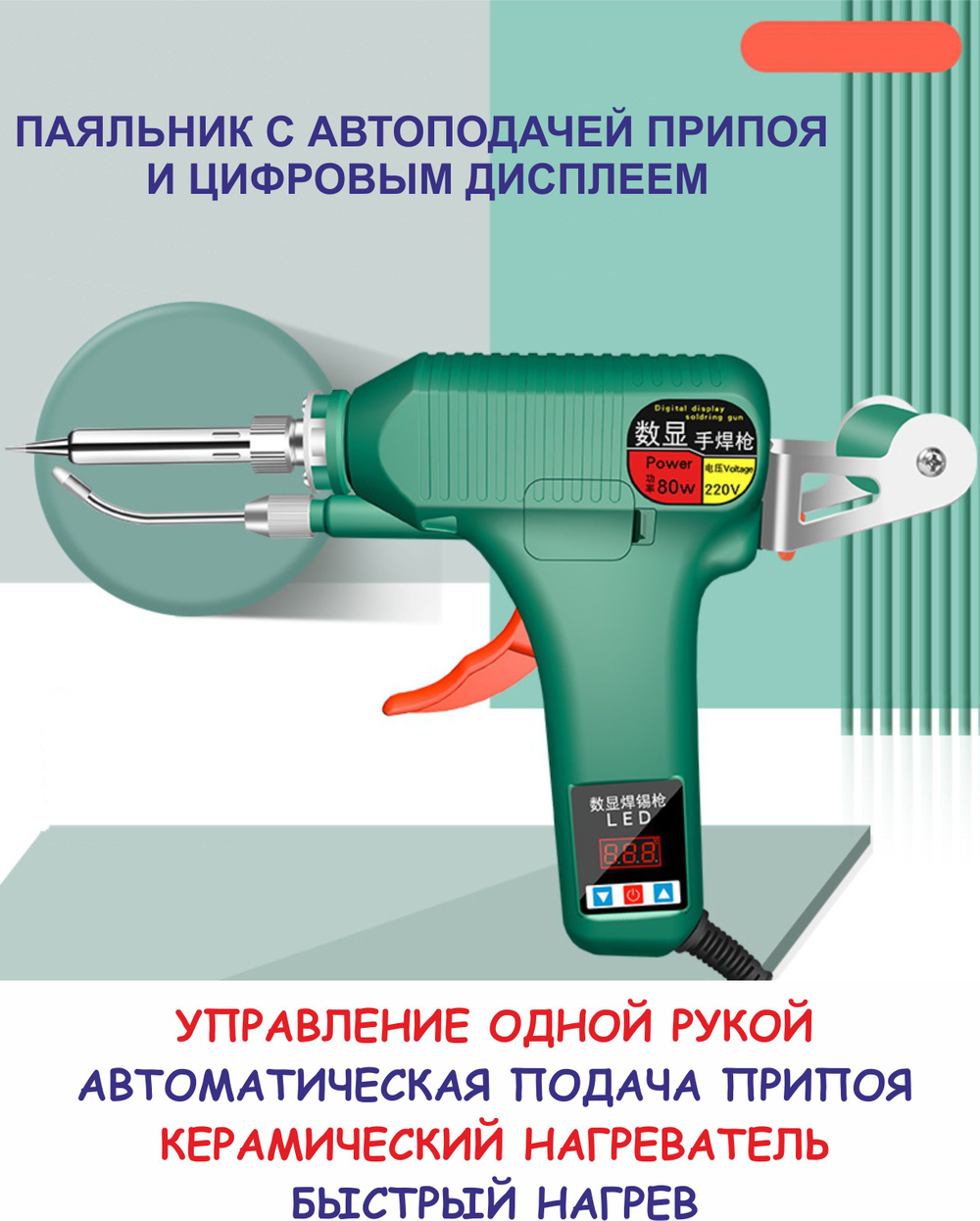 Паяльник с автоподачей припоя, 120 Вт