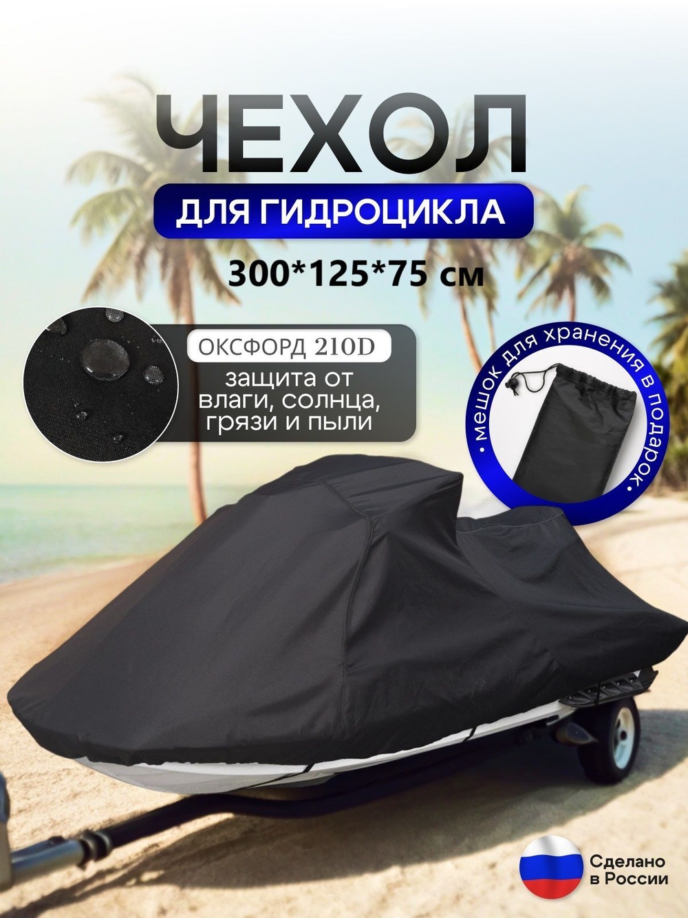 Чехол на гидроцикл 335*125*75 (Д*Ш*В) мох