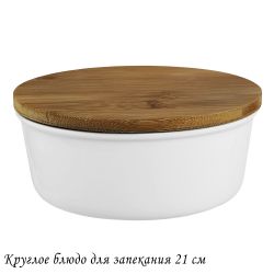 Lenardi 142-090 Круглое блюдо для запекания 21см с бамбук.крышкой в под.уп.(х12)Фарфор
