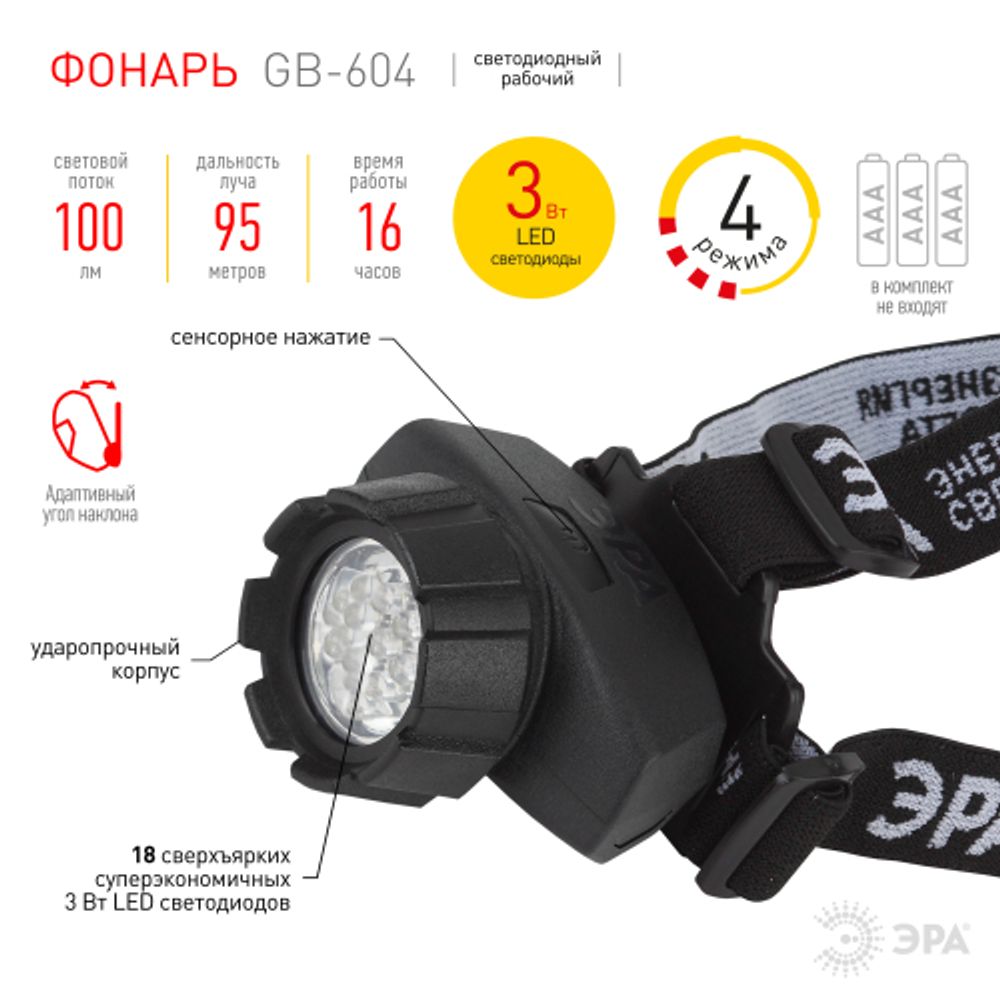 Фонарь налобный светодиодный ЭРА GB-604 на батарейках мощный 4 режима черный | Налобные фонари