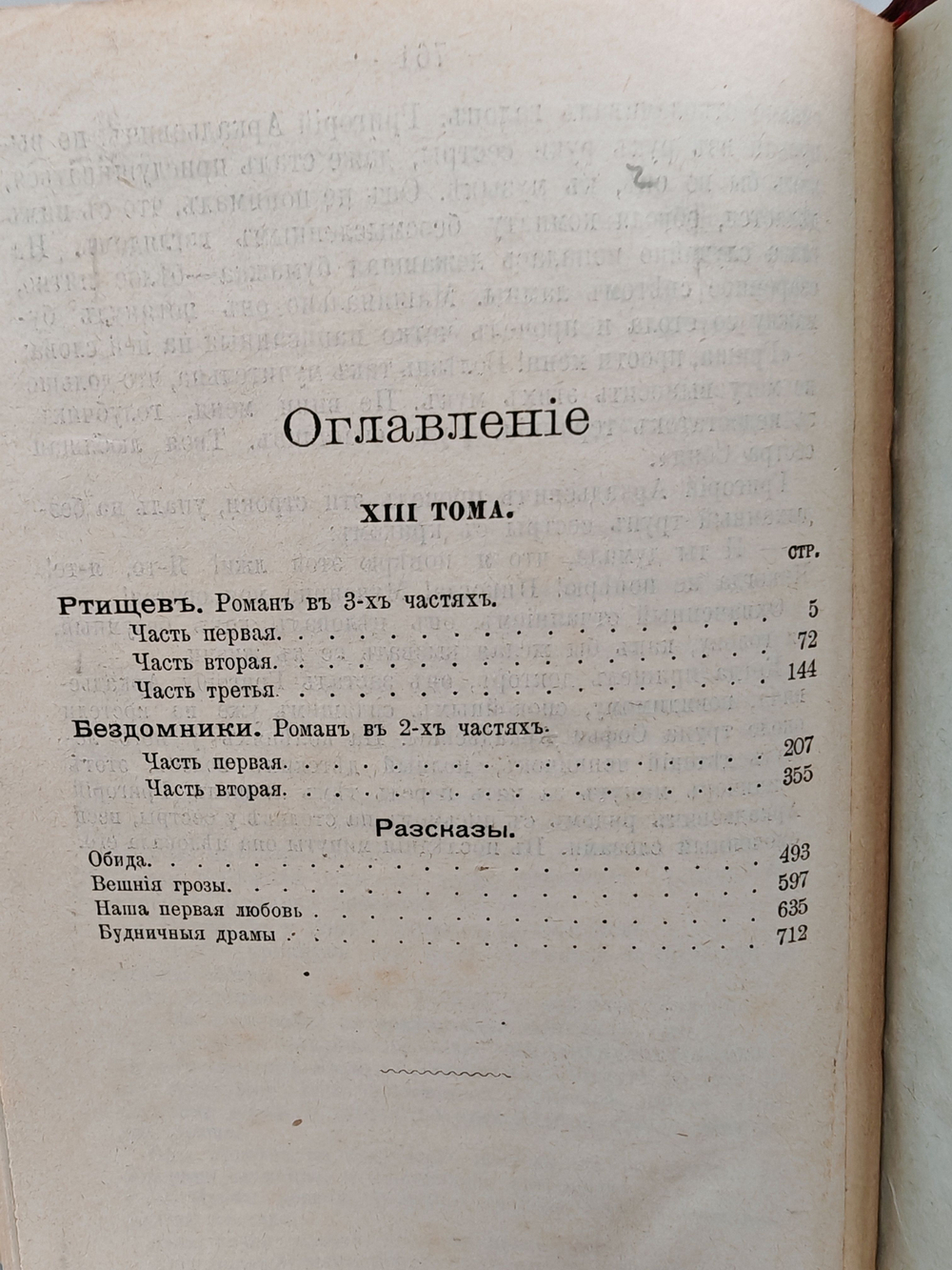 Полное собрание сочинений А. К. Шеллера-Михайлова. Том 13. Ртищев. Бездомники
