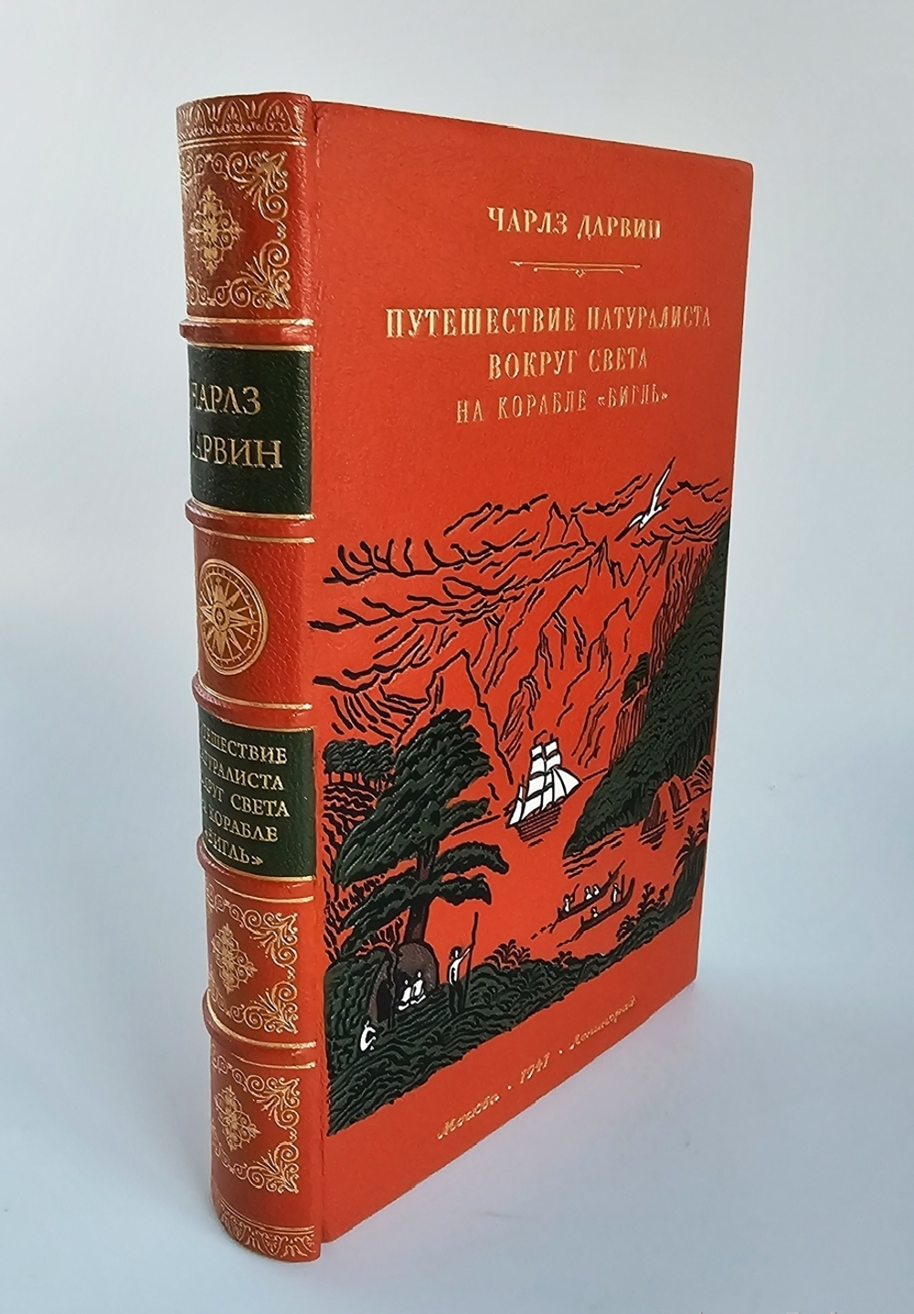 "Путешествие натуралиста вокруг света на корабле «Бигль»". Чарлз Дарвин. 1941 г.