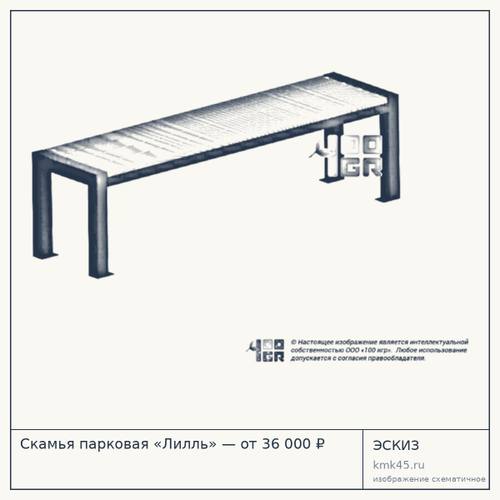 Скамья парковая «Лилль» — от 36 000 ₽