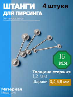 Штанги 4 шт длина 16 мм с шариками для пирсинга. Медицинская сталь.