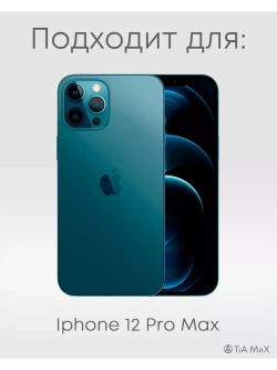 Чехол на iPhone 12 Pro Max с 3D принтом