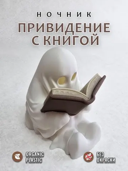 Ночник Привидение с книгой