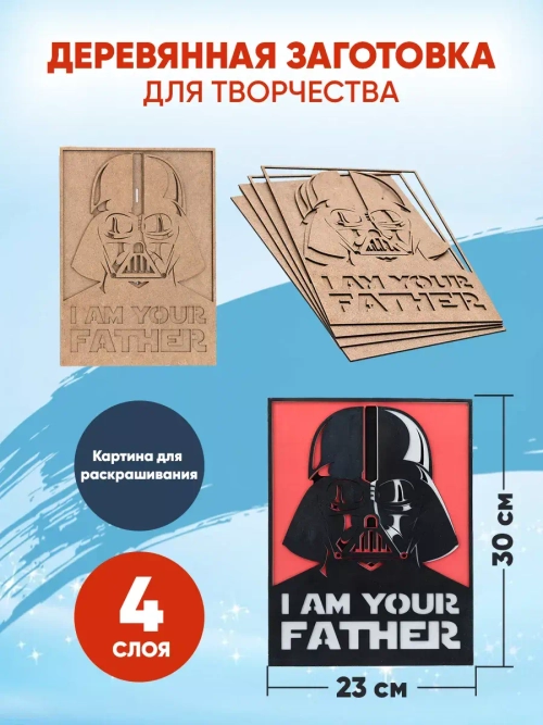 Деревянная заготовка для творчества Дарт Вейдер