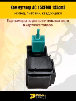 Коммутатор AC двигателя 152FMH 125см3