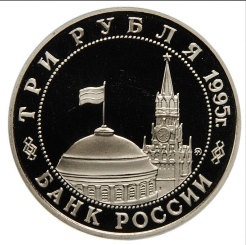 (Proof) 3 рубля "Освобождение Европы от фашизма. Прага" 1995 год