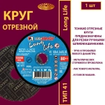 Круг абразивный армированный на бакелитовой связке 125х1,2х22,23 P54 Long life