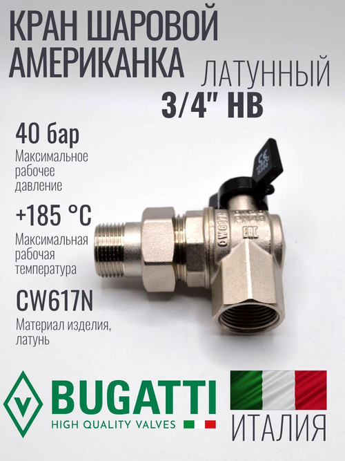 Bugatti Угловой кран шаровый с американкой 3/4