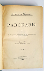 "Рассказы". Всеволод Гаршин  - антикварная книга