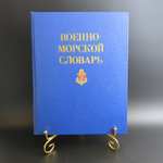 Книга Военно - Морской словарь 1990 г. В Н Чернавин XF