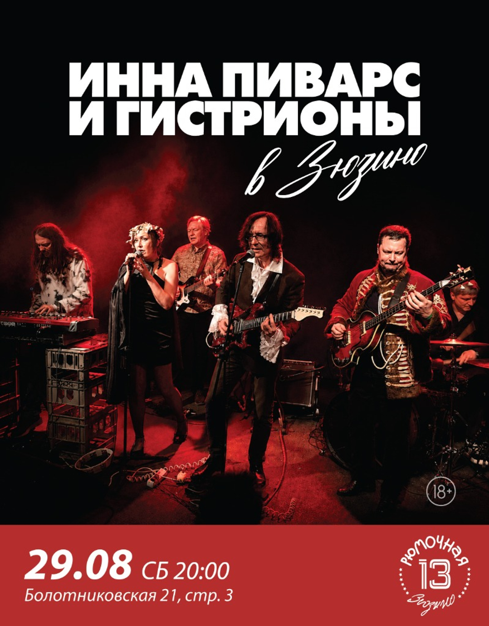 Инна Пиварс и Гистрионы (вход + место у сцены)