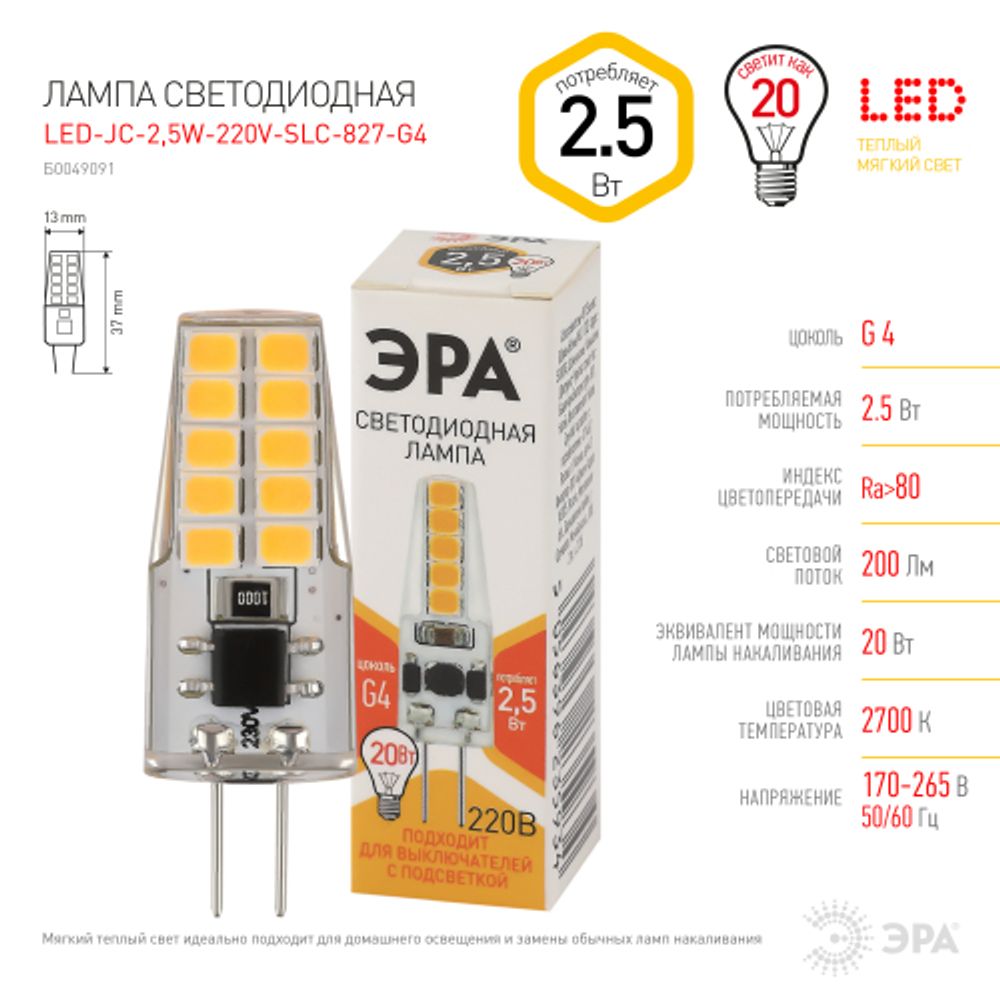 Лампа светодиодная ЭРА STD LED JC-2,5W-220V-SLC-827-G4 2,5Вт силикон капсула теплый белый свет G4 | Лампы cветодиодные Капсульные (G4, G9)