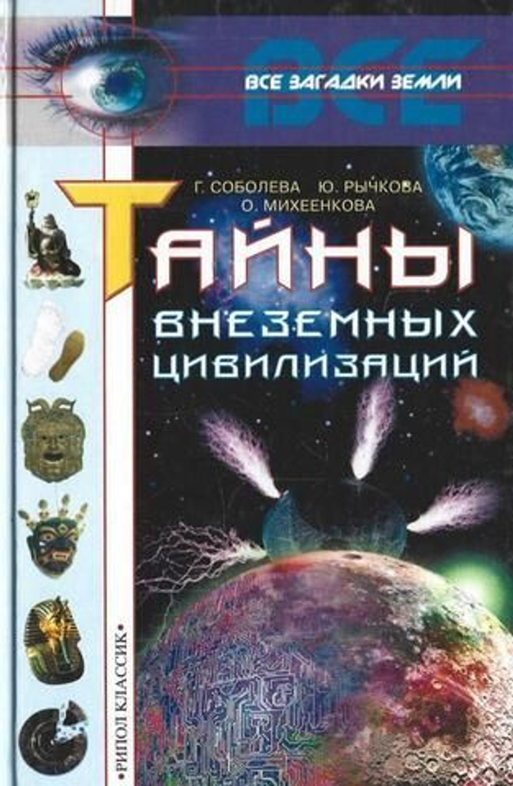 Тайны внеземных цивилизаций