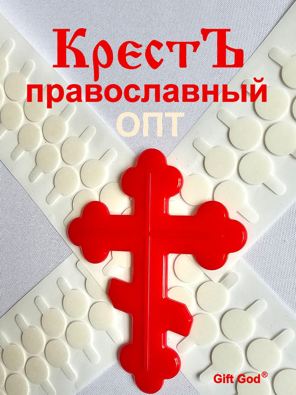 КрестЪ православный | Опт