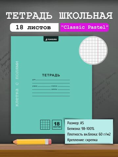 Тетрадь школьная "Classic Pastel" бирюзов А5 18л кл 98% (Funguru)