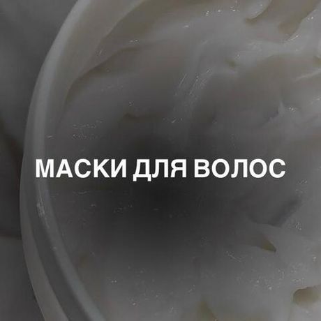 Маски для волос