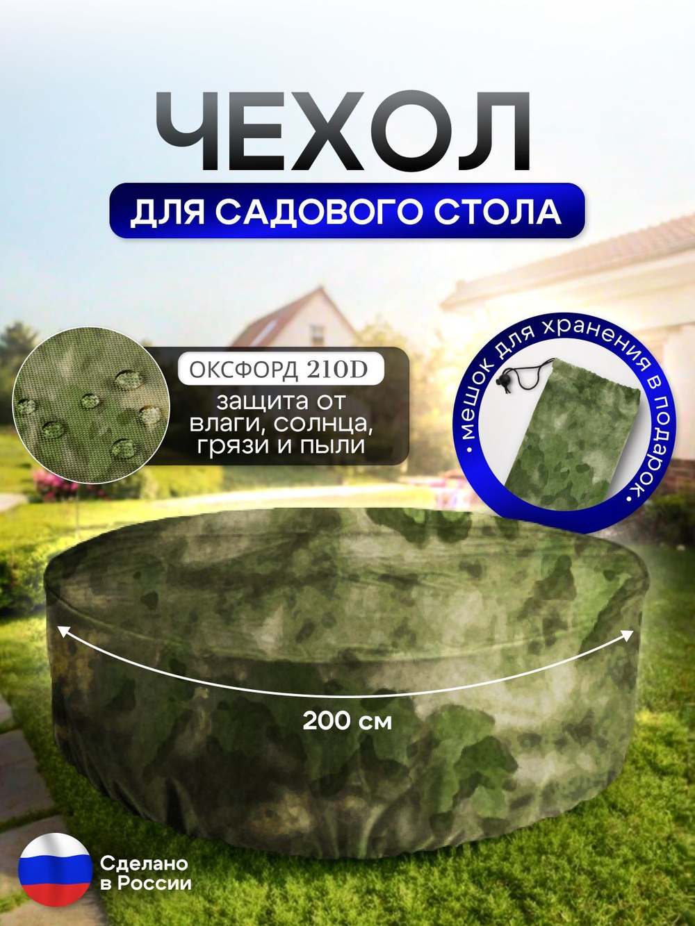 Чехол для круглого стола (уличный) 200*75 см омон