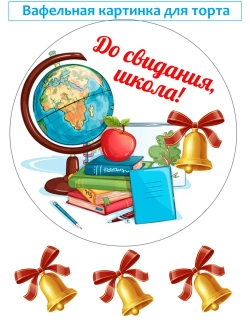 Формат А4 Вафельная картинка, до свидания школа