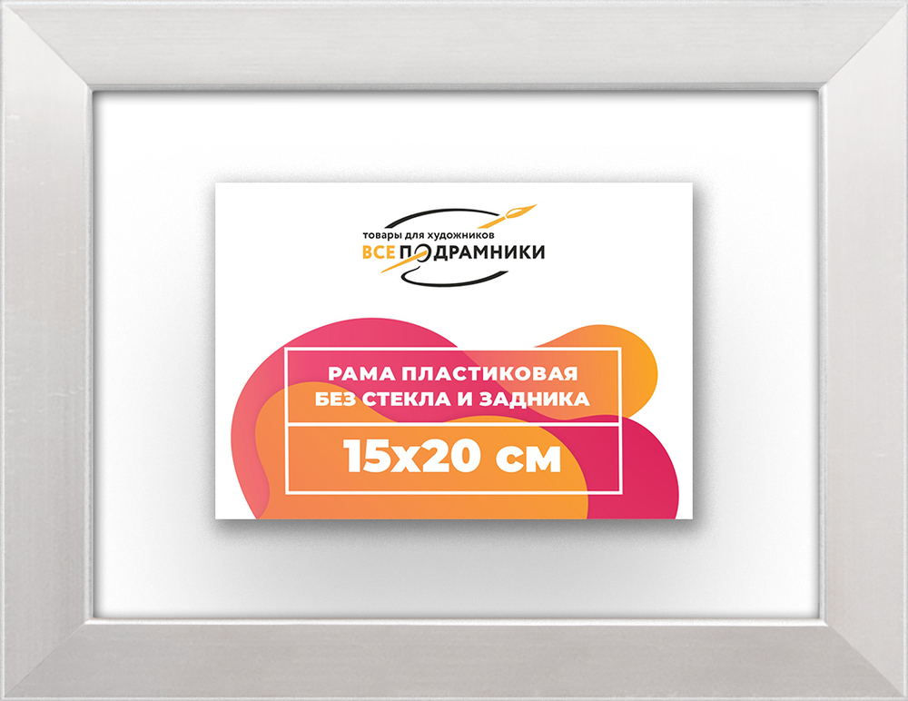 Рама 15x20 для картин и фотографий