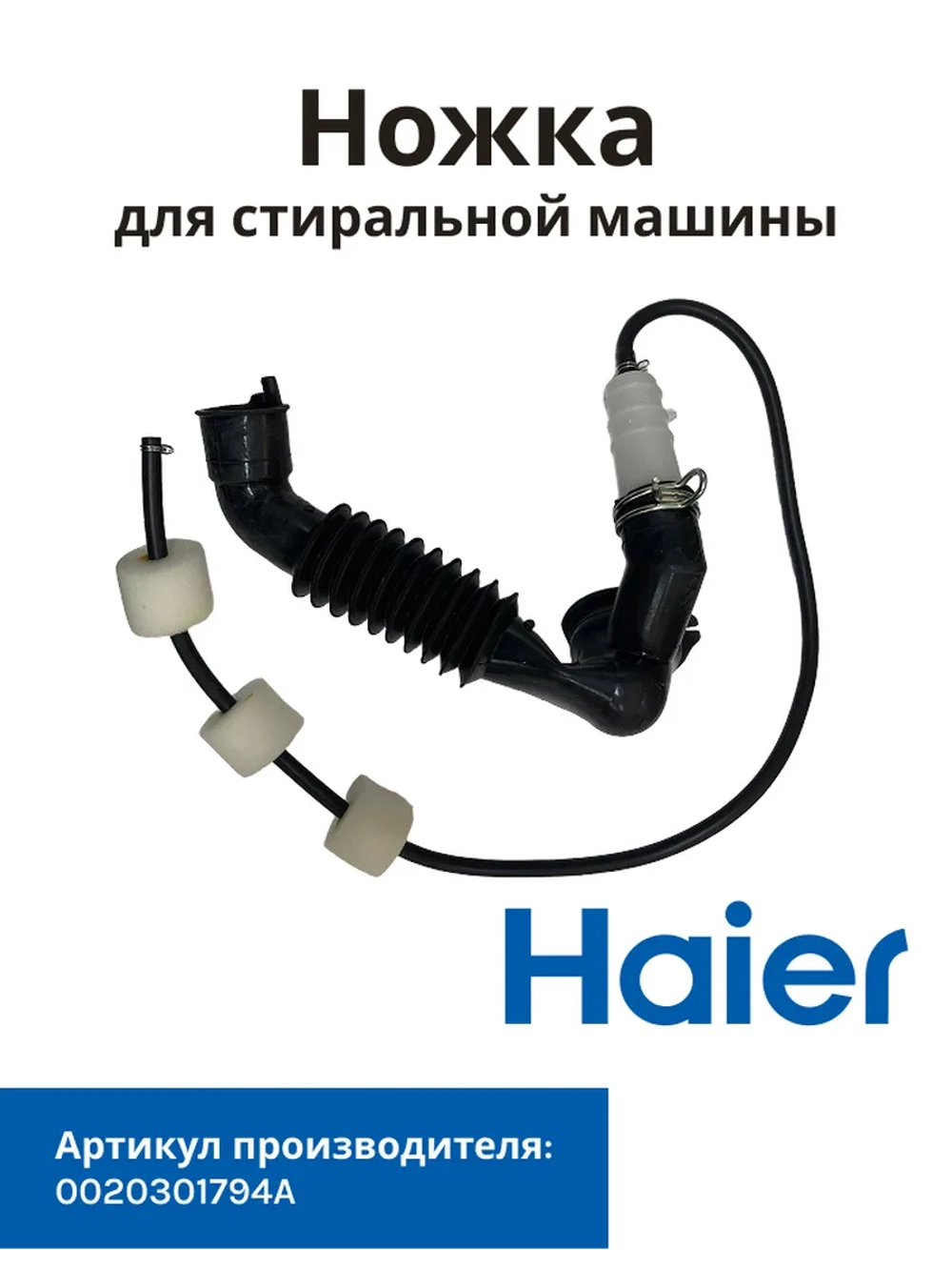 Патрубок сливной для стиральной машины 0020301794A Haier