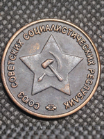 50 копеек 1942 года Звезда вверху. Проба СССР. Копия пробной советской монеты. Медь патина