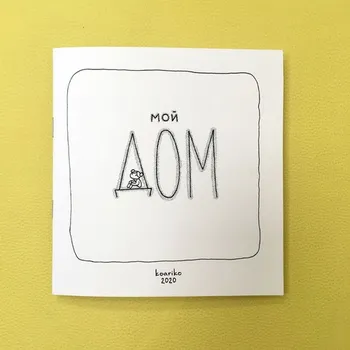 Мой дом (зин)