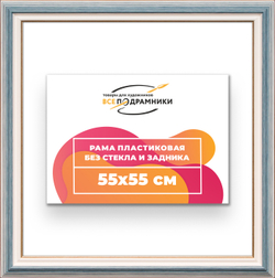 Рама 55x55 для картин и фотографий
