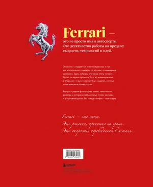 Ferrari. Встречайте легенду. Эксклюзивный фотоальбом