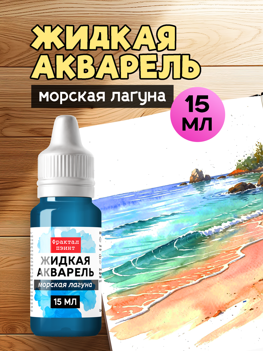 Жидкая акварель "Морская лагуна" 15 мл