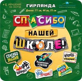Гирлянда с пожеланиями "Спасибо нашей школе!", 71 см, 44 см, 73 см