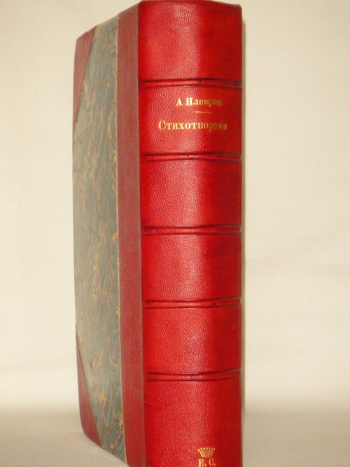 "Стихотворения А.Н.Плещеева". А.Н.Плещеев. 1898г. - раритет