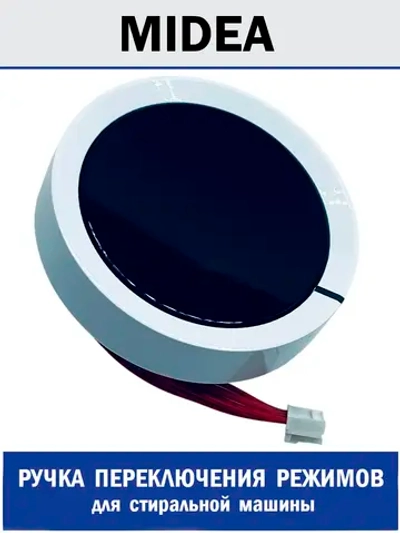Ручка управления для стиральной машины - 12138100A52265 MIDEA ( 12138100A52265 )