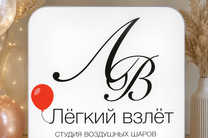 Световая вывеска студии праздников