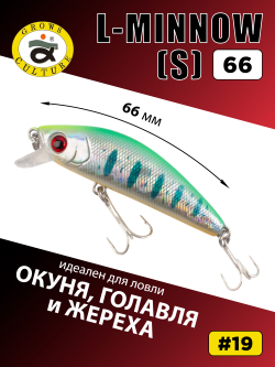 Воблер минноу L Minnow 66 мм 7 г цвет #19
