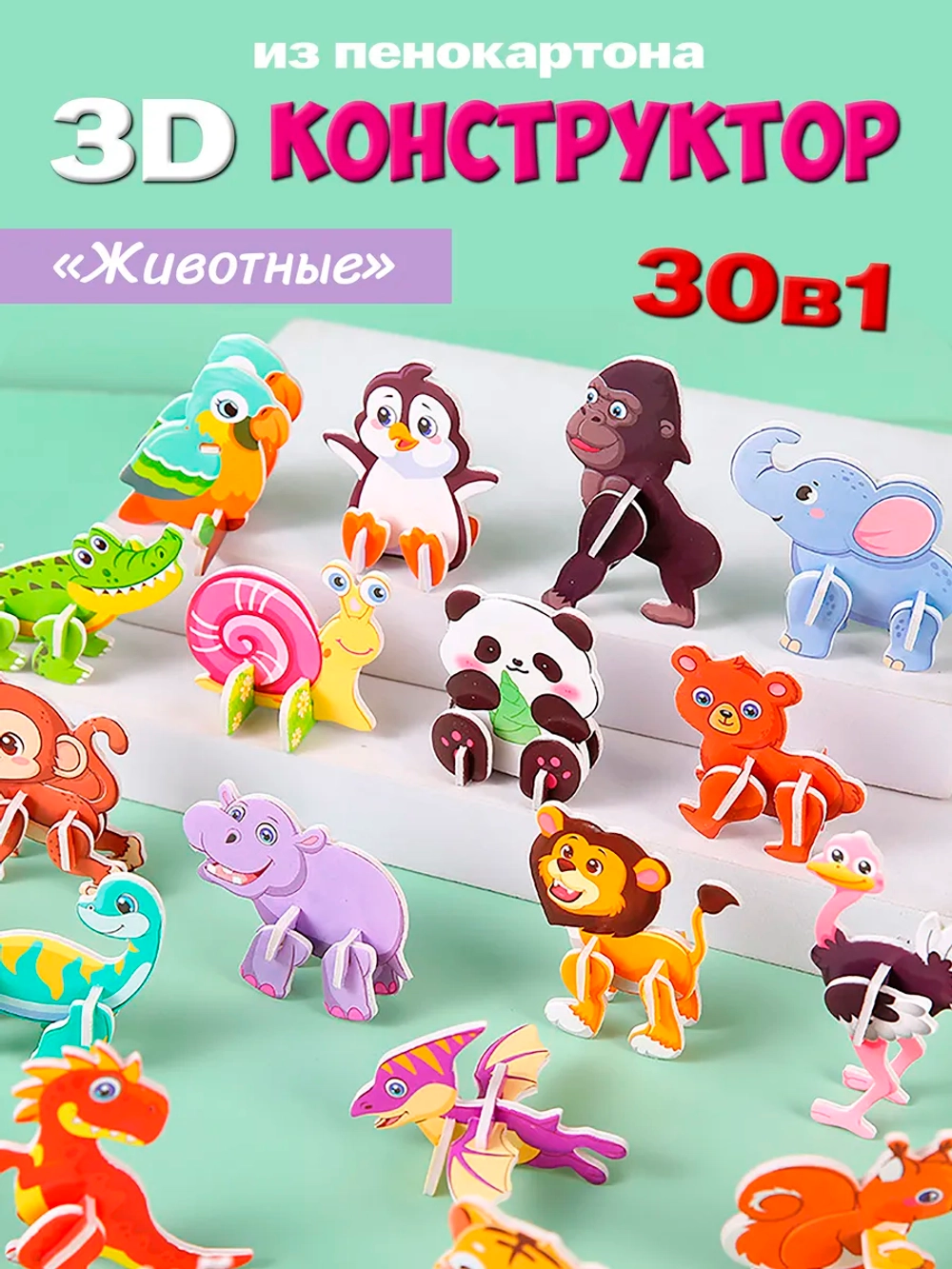 Конструктор 3D "Животные" 30 в 1, арт. 05022