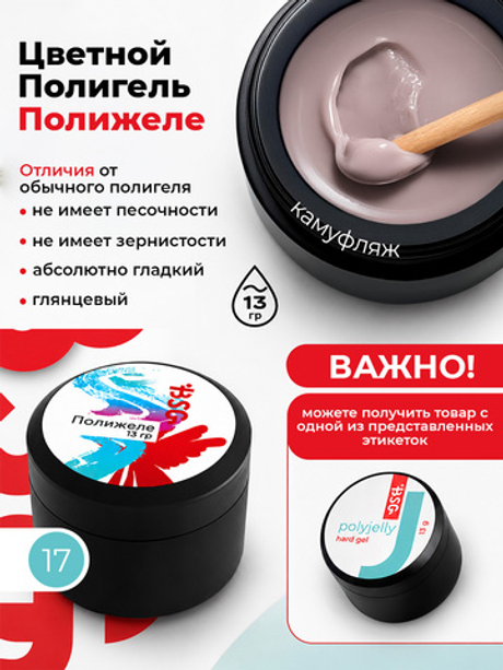 BSG Полигель Полижеле 17 (13 г)