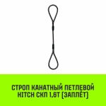Строп канатный СКП-1,60/3000 заплет HITCH SZ081163