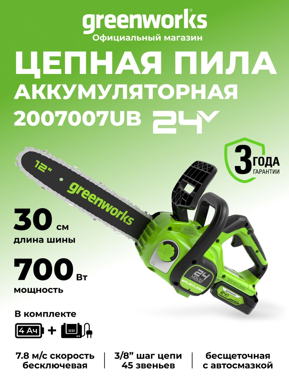 Аккумуляторная цепная пила Greenworks GD24CS30K4, 2007007UB,24v, 30см, АКБ 4 А·ч и ЗУ