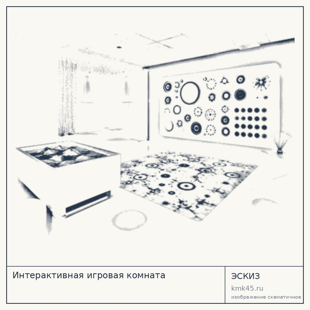 Эскиз: Интерактивная игровая комната