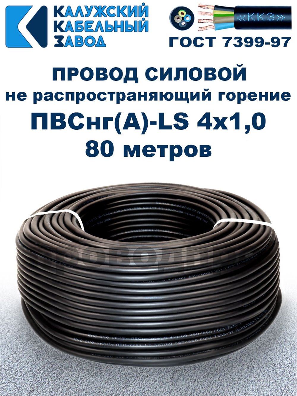Провод ПВСнг(А)-LS 4х1,0 ГОСТ, 80 метров, черный, Калужский кабельный завод.