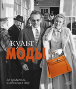 Культ моды