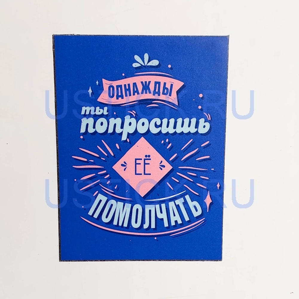 Магнит "Однажды ты попросишь..."