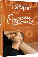 Рецепты счастья