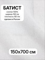 7м. Ткань для шитья, Батист цв.Белый (отбел.), шир.150см, хлопок-100%, плотн.-85г/м, отрез 150х700 см
