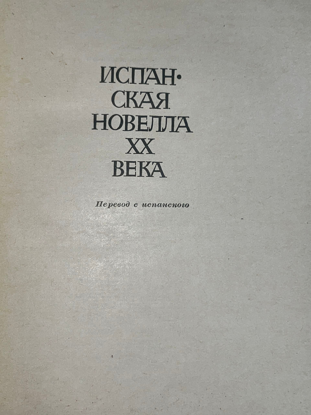 Книга "Испанская новелла XX века"