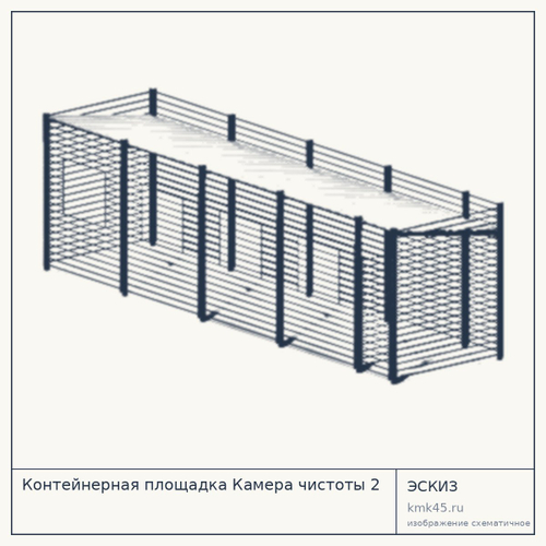 Контейнерная площадка Камера чистоты 2